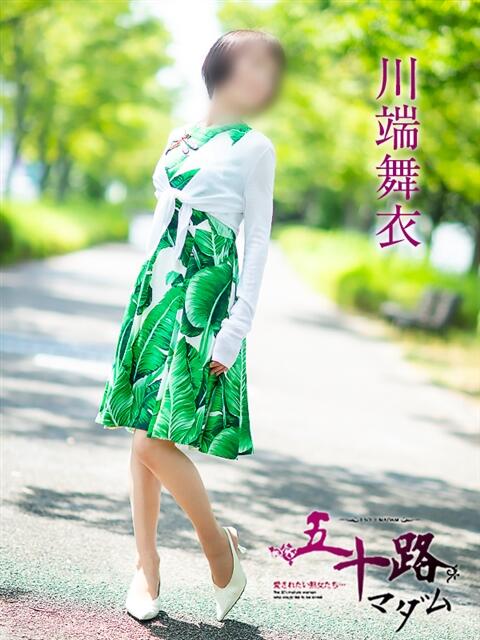 川端舞衣 五十路マダム愛されたい熟女たち 福山店(カサブランカグループ)（熟女デリヘル）