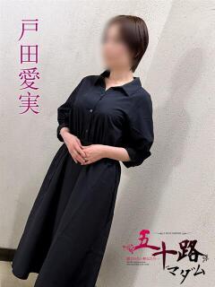 戸田愛実(とだあいみ) 五十路マダムエクスプレス厚木店(カサブランカグループ)（本厚木/デリヘル）