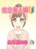 さおり 横浜ひよこ倶楽部（/）