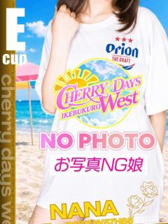 なな CHERRY DAYS WEST(チェリーデイズウエスト)（池袋/おっパブ・セクキャバ）
