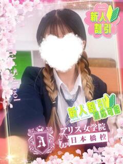 綾織 わく アリス女学院 日本橋校（日本橋/ホテヘル）