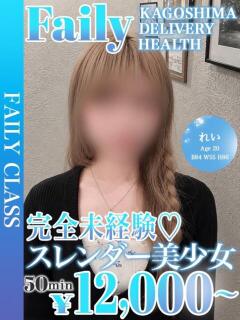 れい【抜群ルックス未経験美女】 フェアリー【鹿児島店】（天文館/デリヘル）