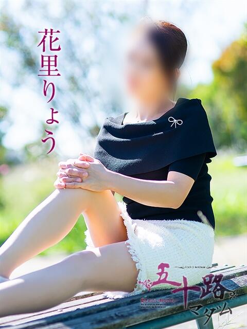 花里りょう 五十路マダム 浜松店(カサブランカグループ)（人妻系デリヘル）