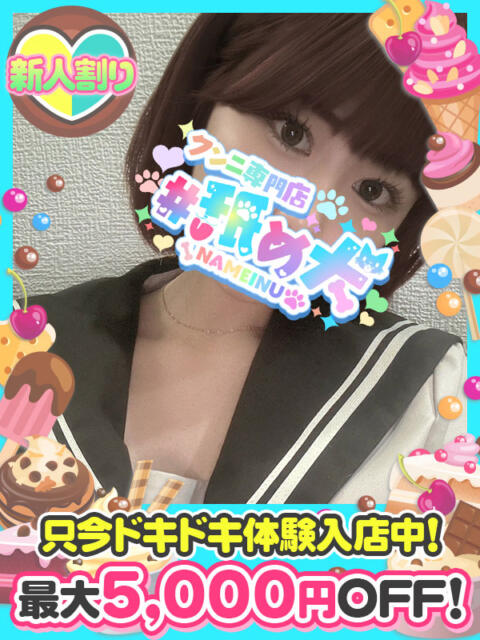 のあ #舐め犬 大宮店(デリヘル)