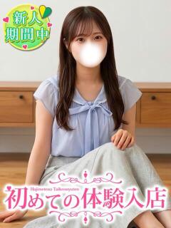 なぎ♡現役東〇生Fカップ 初めての体験入店（池袋/デリヘル）