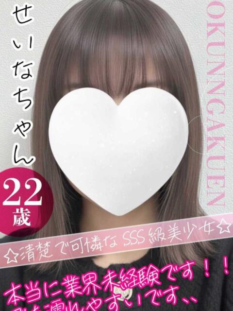 せいな クンニ専門店 おクンニ学園 池袋校(デリヘル)