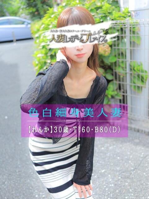 れんか 人妻・若妻デリヘル レディプレイス(デリヘル(人妻若妻専門店))