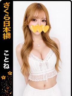 ことね club さくら日本橋店（日本橋/ホテヘル）