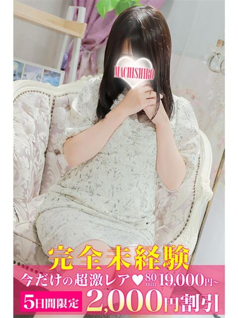 しろ 町田人妻城(人妻路上待ち合わせデリヘル)