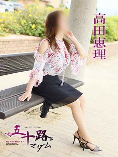 高田恵理 五十路マダム　広島店（熟女デリヘル）