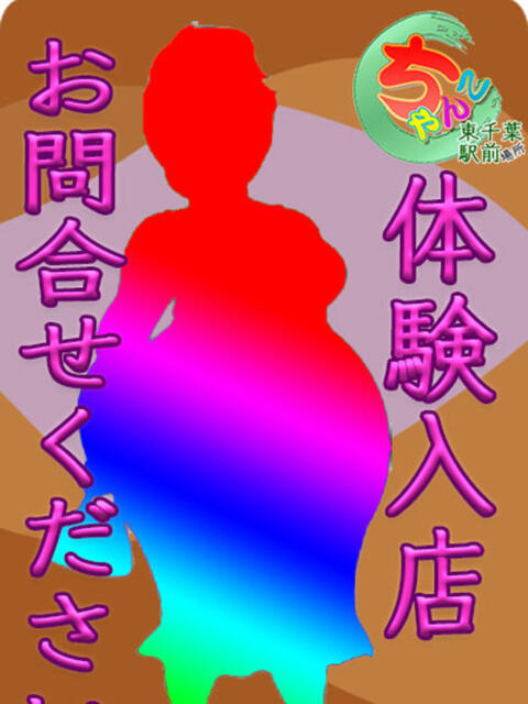 ちとせ 素人巨乳ちゃんこ「東千葉店」（ぽっちゃりデリヘル）