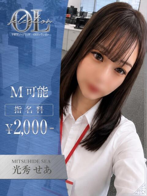 光秀　せあ OLセレクション宇都宮店（ソープランド）