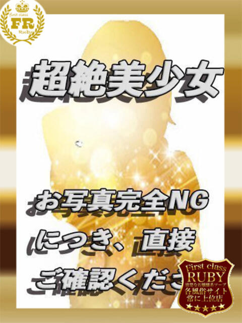 水野 いのり学生♡完全業界未経験 ファーストクラス ルビー（ソープランド）
