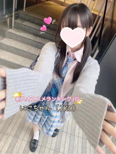 にこ 池袋S級素人派遣型東京美少女物語(派遣型リフレ)