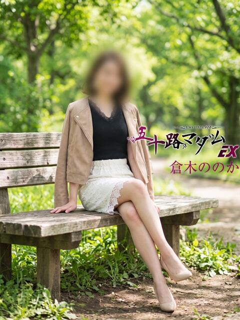 倉木ののか 五十路マダム エクスプレス京都店（熟女デリヘル）