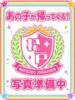 ひなた まつど女学園（/）