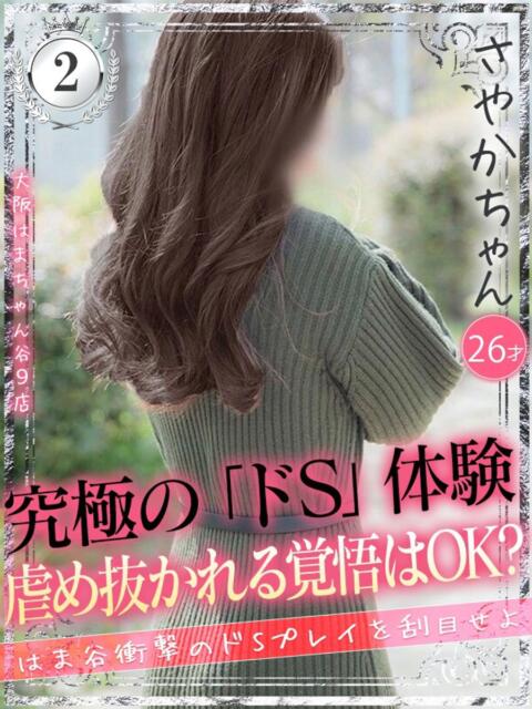 さやか 手コキ&オナクラ 大阪はまちゃん 谷九店(受付型オナクラ(手コキ))