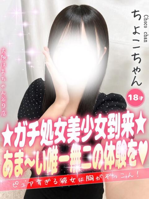 ちょこ 手コキ＆オナクラ 大阪はまちゃん 谷九店（受付型オナクラ（手コキ））