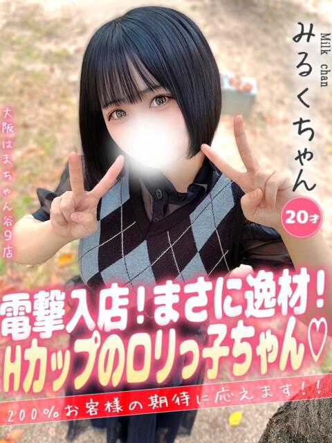 みるく 手コキ＆オナクラ 大阪はまちゃん 谷九店（受付型オナクラ（手コキ））