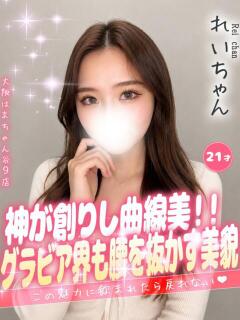 れい 手コキ＆オナクラ 大阪はまちゃん 谷九店（谷町九丁目/デリヘル）