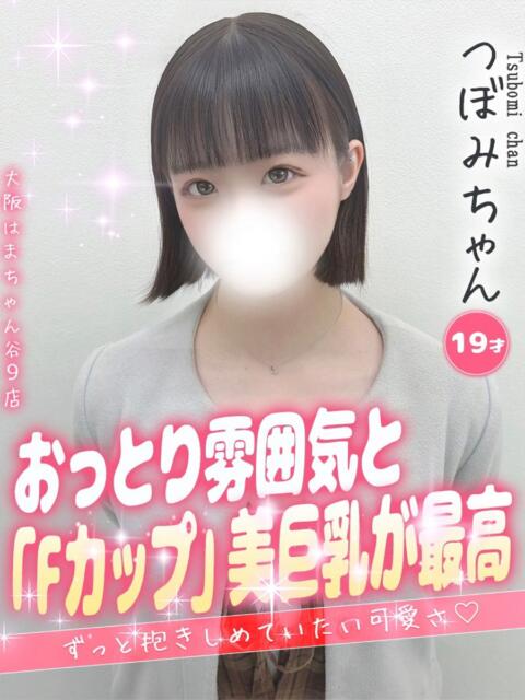 つぼみ 手コキ＆オナクラ 大阪はまちゃん 谷九店（受付型オナクラ（手コキ））