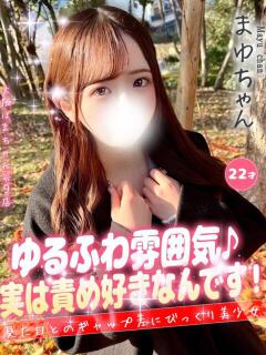 まゆ 手コキ＆オナクラ 大阪はまちゃん 谷九店（谷町九丁目/デリヘル）