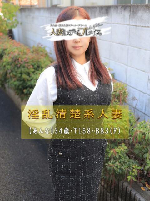 あんな 人妻・若妻デリヘル レディプレイス(デリヘル(人妻若妻専門店))