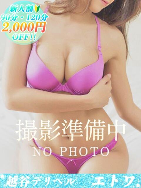体験入店 越谷デリヘル エトワ（デリヘル）