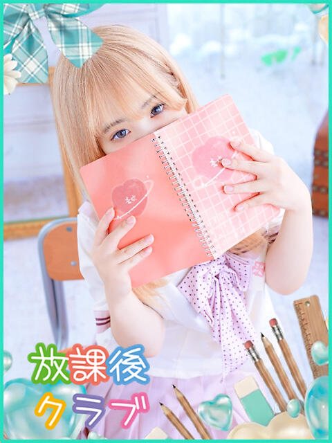 白崎 ありす ハレ系 放課後クラブ(店舗型ヘルス)