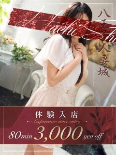 桜庭(さくらば) 八王子人妻城（八王子/デリヘル）