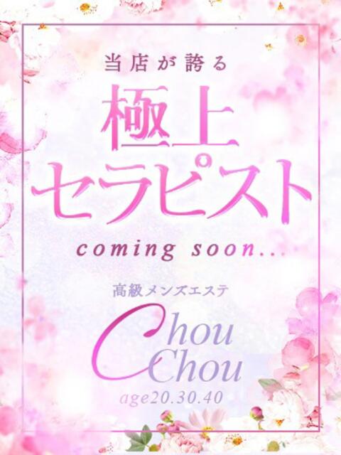 さあら 京都出張メンズエステChou Chou（シュシュ)（出張エステ）