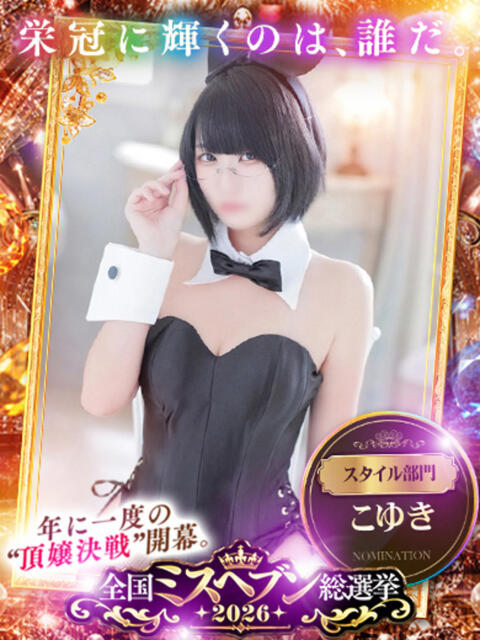 こゆき★特S可憐な美少女❤ BUNNY PLAS(ソープランド)