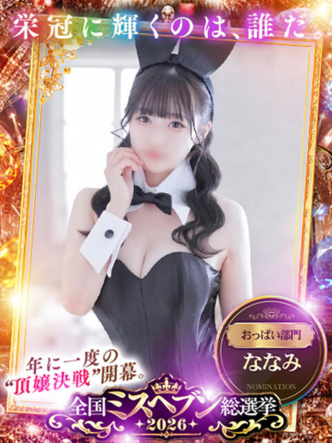 ななみ★美肌敏感天然Fカップ娘 BUNNY PLAS(ソープランド)