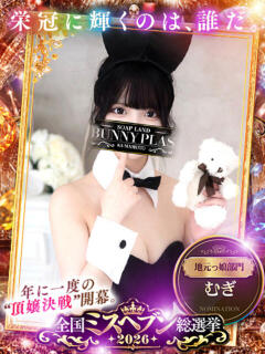 むぎ★愛嬌MAXのエロエロ美女 BUNNY PLAS（中央街/ソープ）