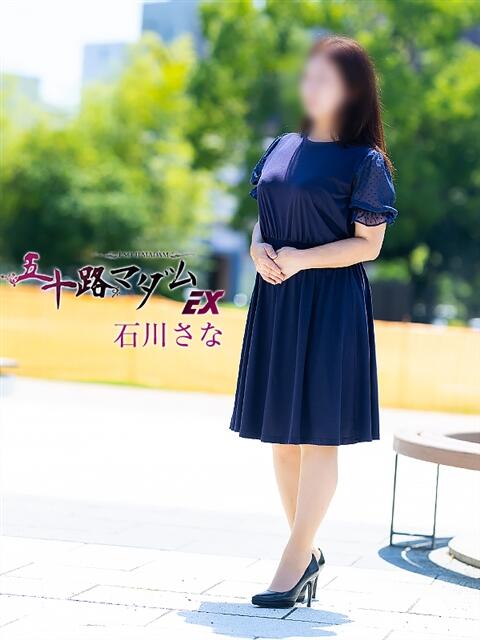石川さな(いしかわさな) 五十路マダムエクスプレス厚木店(カサブランカグループ)（熟女系デリヘル）