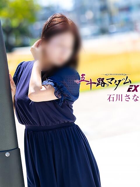 石川さな(いしかわさな) 五十路マダムエクスプレス厚木店(カサブランカグループ)（熟女系デリヘル）