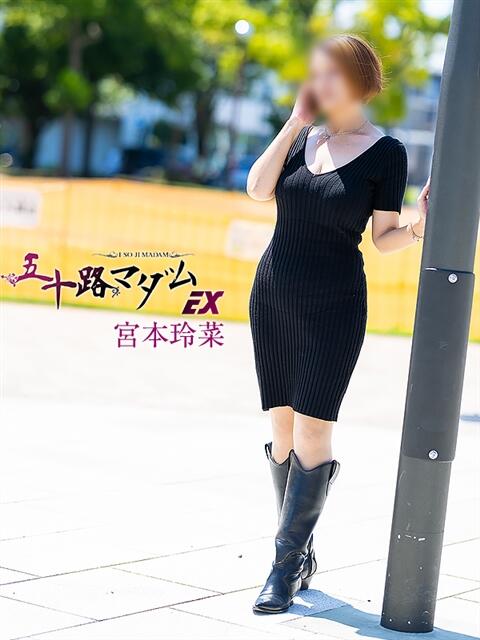 宮本玲奈(みやもとれいな) 五十路マダムエクスプレス厚木店(カサブランカグループ)(熟女系デリヘル)