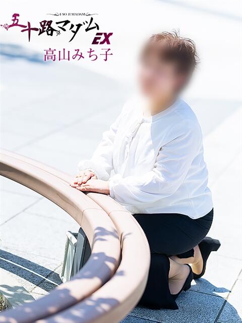 高山みち子(たかやまみちこ) 五十路マダムエクスプレス厚木店(カサブランカグループ)（熟女系デリヘル）