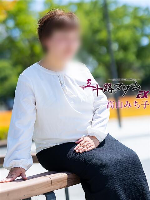 高山みち子(たかやまみちこ) 五十路マダムエクスプレス厚木店(カサブランカグループ)（熟女系デリヘル）