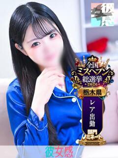 むに 素人系イメージSOAP 彼女感 宇都宮本館（宇都宮/ソープ）
