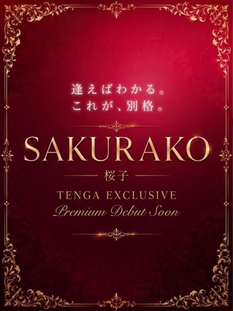 桜子 天雅 TENGA（【非風俗】メンズエステ）