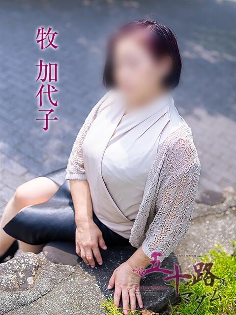 牧加代子 五十路マダム愛されたい熟女たち 倉敷店（カサブランカグループ）（人妻デリヘル）
