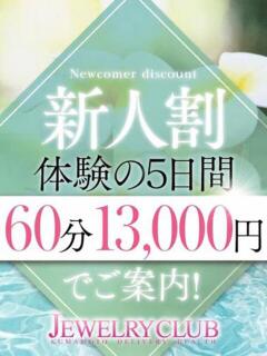 みい Jewelry club（ジュエリークラブ）（中央街/デリヘル）