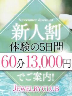 らな Jewelry club（ジュエリークラブ）（中央街/デリヘル）