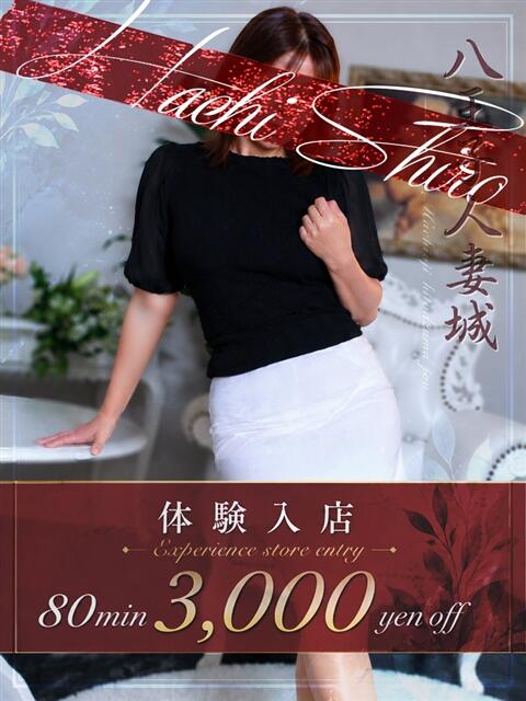 諸星(もろぼし) 八王子人妻城（人妻路上待ち合わせ&amp;デリバリー）
