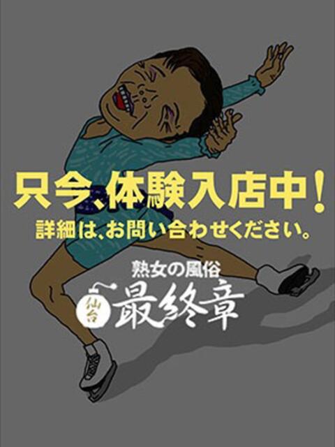 さきか 熟女の風俗最終章 仙台店（熟女デリヘル）