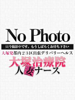 星野 大塚治療院人妻ナース（大塚/デリヘル）