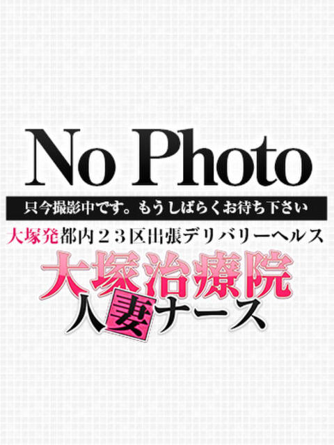 星野 大塚治療院人妻ナース（人妻デリヘル）