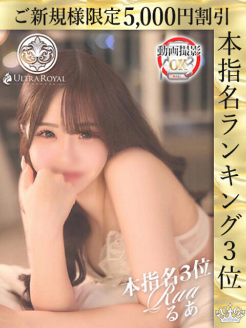 春咲るあ ウルトラロイヤル（デリヘル）
