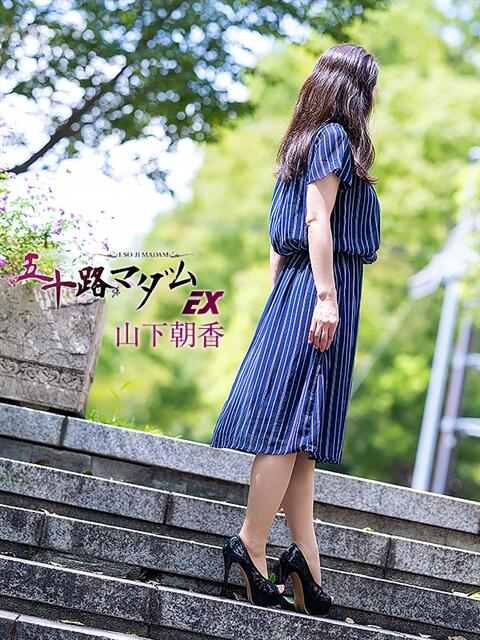 山下朝香 五十路マダムエクスプレス横浜店（カサブランカグループ）（熟女デリヘル）